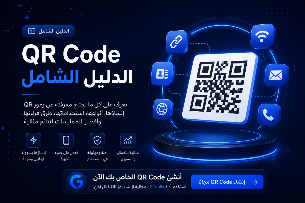QR Code: الدليل الشامل لإنشاء واستخدام وقراءة رموز QR مجاناً أونلاين